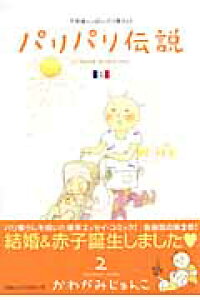 楽天ブックス パリパリ伝説 2 かわかみじゅんこ 本